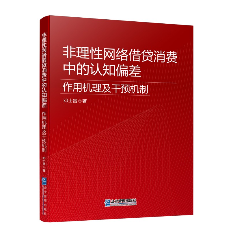 非理性网络借贷消费中的认知偏差