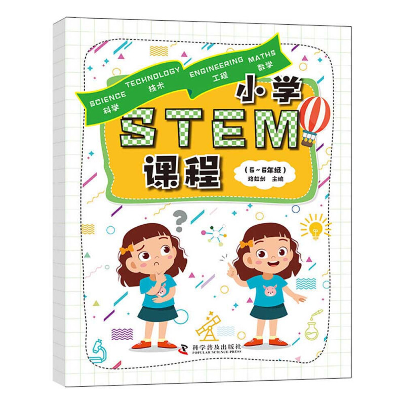 小学STEM课程(5-6年级)