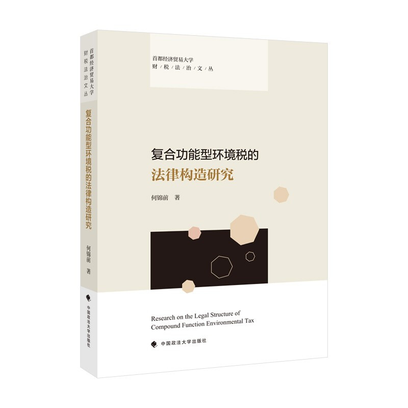 复合功能型环境税的法律构造研究