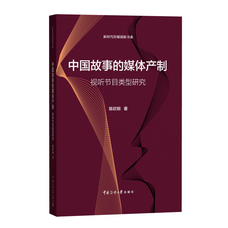 中国故事的媒体产制:视听节目类型研究