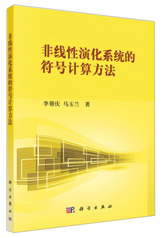 非线性演化系统的符号计算方法