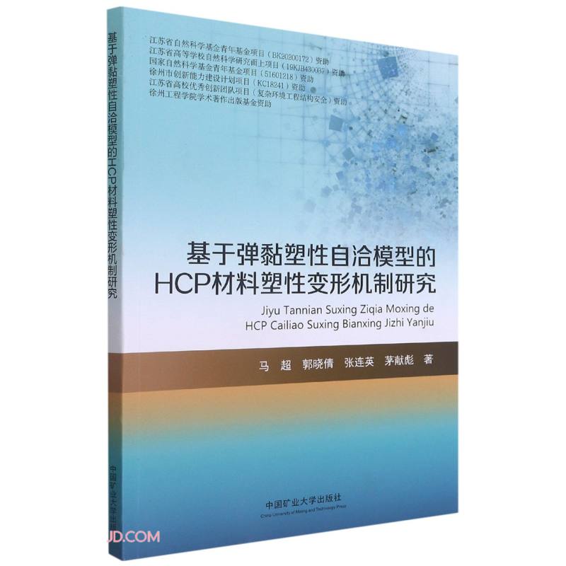 基于弹黏塑性自洽模型的HCP材料塑性变形机制研究