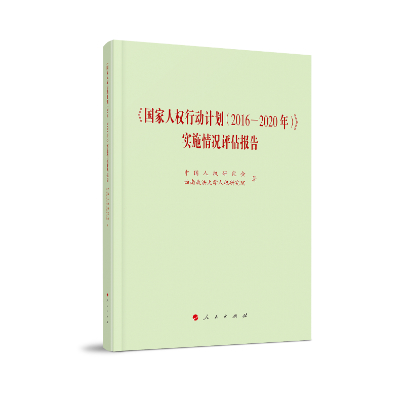 《国家人权行动计划(2016—2020年)》实施情况评估报告