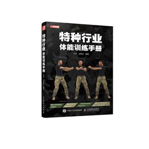 特種行業(yè)體能訓(xùn)練手冊(cè)