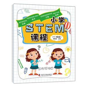 小學STEM課程(1-2年級)