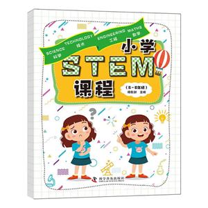 小學STEM課程(5-6年級)