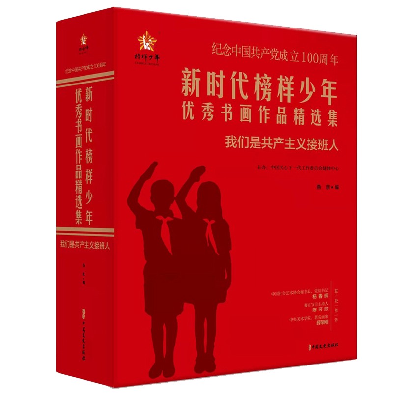 新时代榜样少年优秀书画作品精选集:我们是共产主义接班人