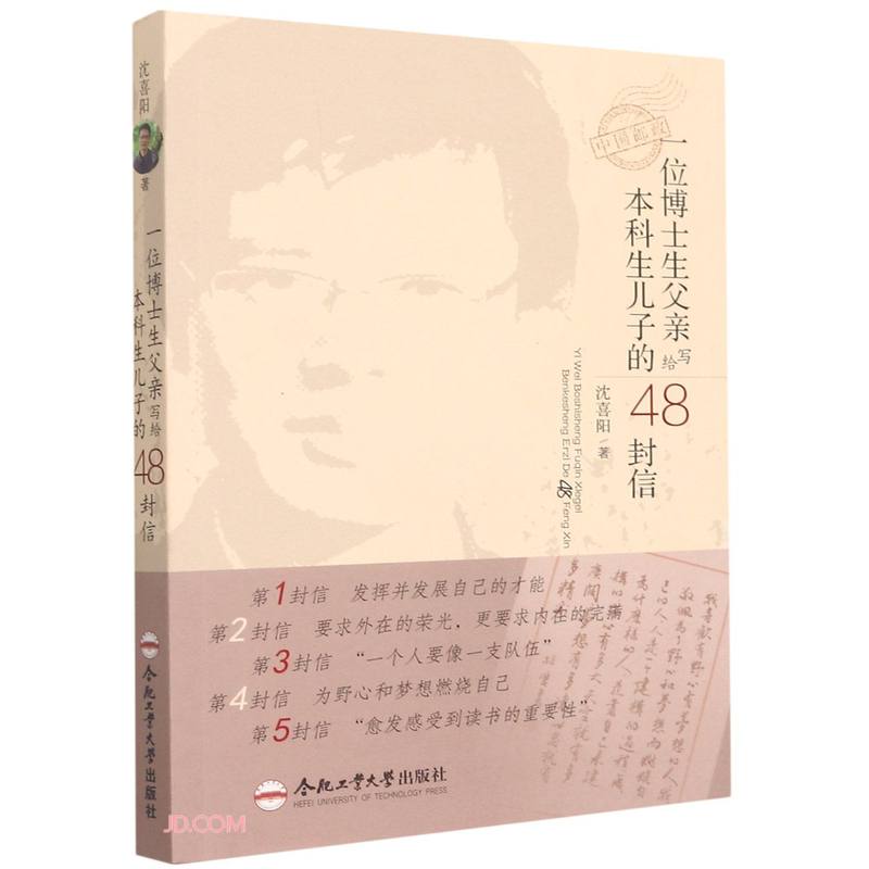 一位博士生父亲写给本科生儿子的48封信