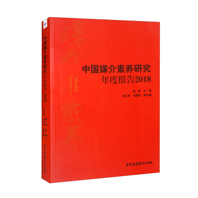 中国媒介素养研究年度报告2018