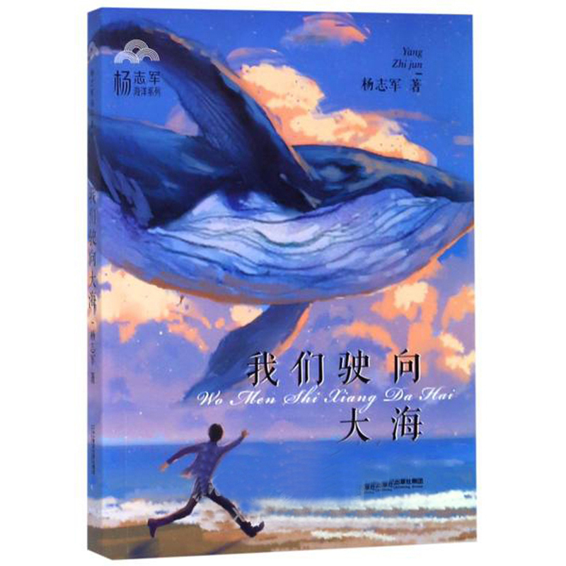 我们驶向大海/杨志军海洋系列