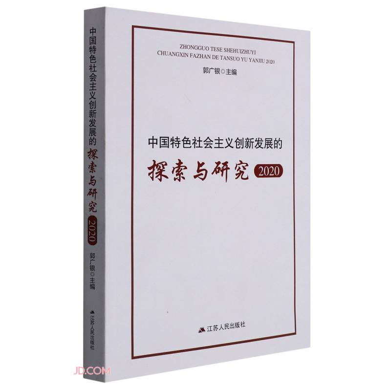 中国特色社会主义创新发展的探索与研究:2020