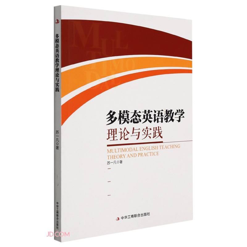 多模态英语教学理论与实践