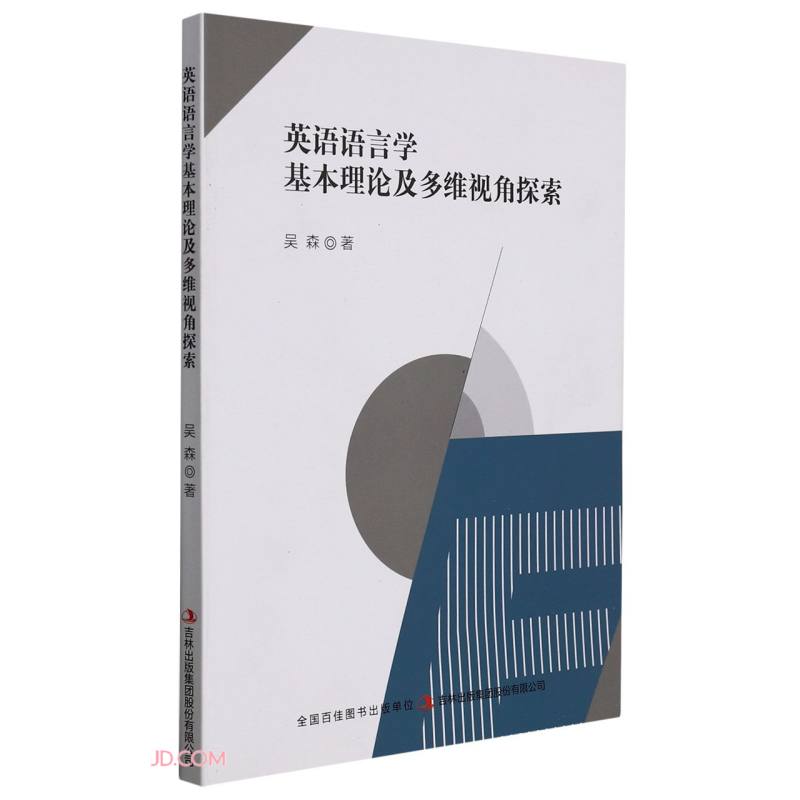 英语语言学基本理论及多维视角探索