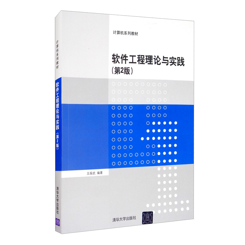 软件工程理论与实践(第2版)(计算机系列教材)