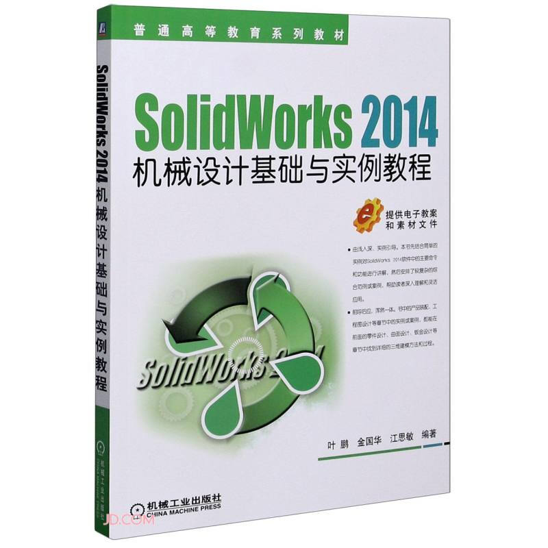 SolidWorks 2014机械设计基础与实例教程