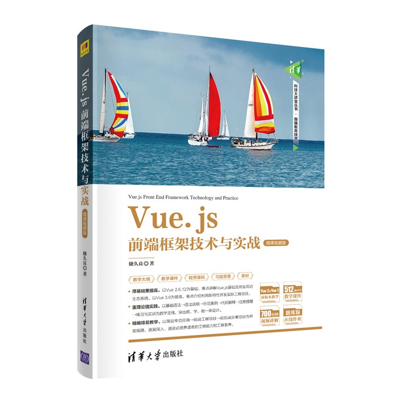 Vue.js前端框架技术与实战(微课视频版)