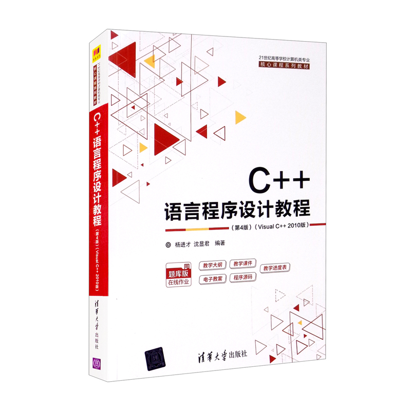 C++语言程序设计教程(第4版)