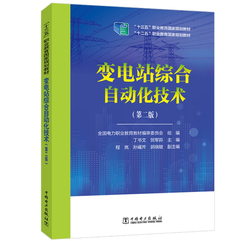 “十三五”职业教育国家规划教材 变电站综合自动化技术(第二版)