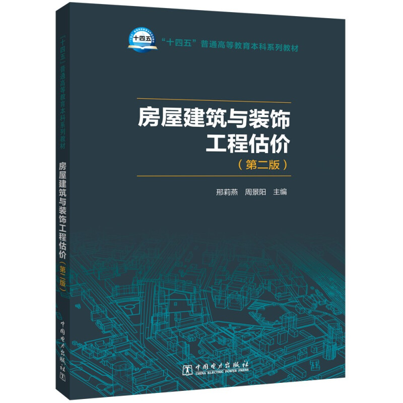 “十四五”普通高等教育本科系列教材 房屋建筑与装饰工程估价(第二版)