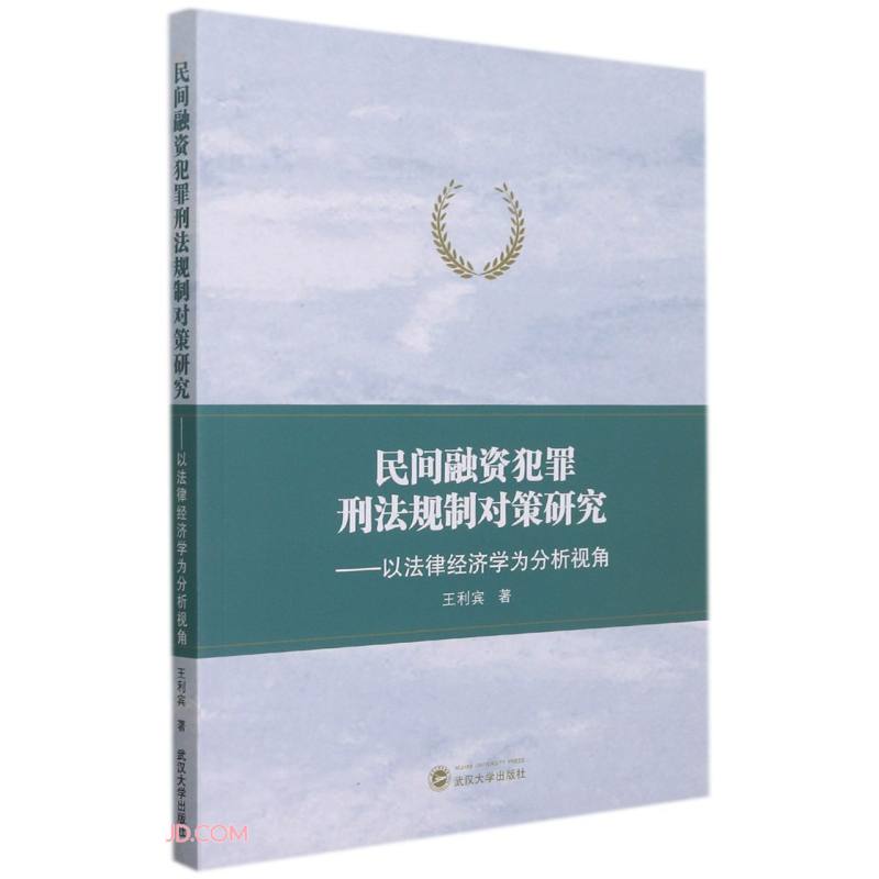 民间融资犯罪刑法规制对策研究——以法律经济学为分析视角