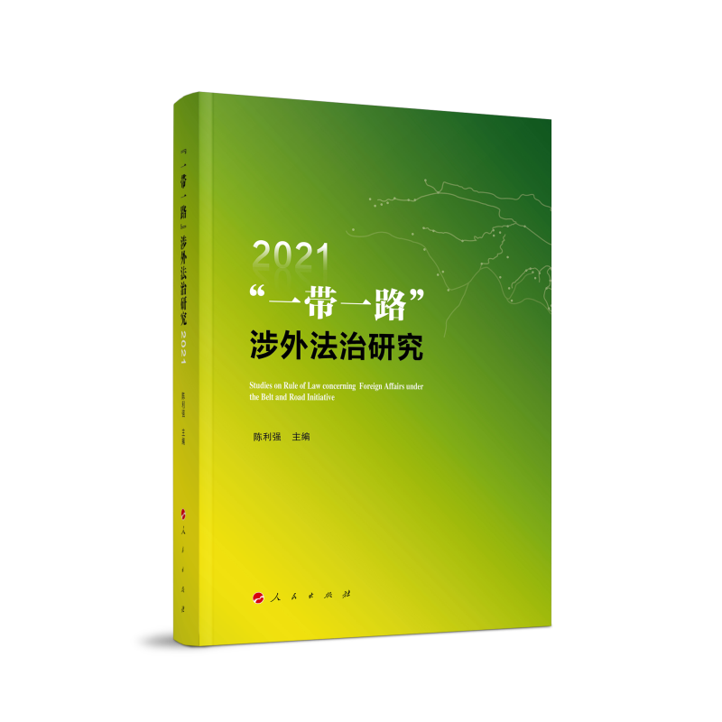 “一带一路”涉外法治研究2021