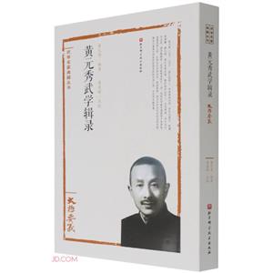 黃元秀武學輯錄——太極要義