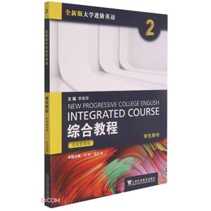 全新版大學(xué)進(jìn)階英語:思政智慧版:2:2:綜合教程:Integrated course:學(xué)生用書