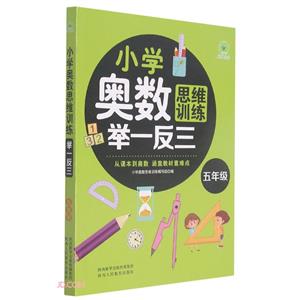 小學(xué)奧數(shù)思維訓(xùn)練舉一反三 五年級