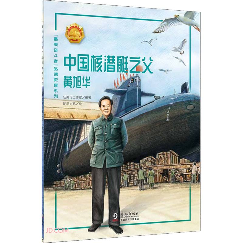 “最美奋斗者”品德教育系列:中国核潜艇之父·黄旭华(彩绘版)