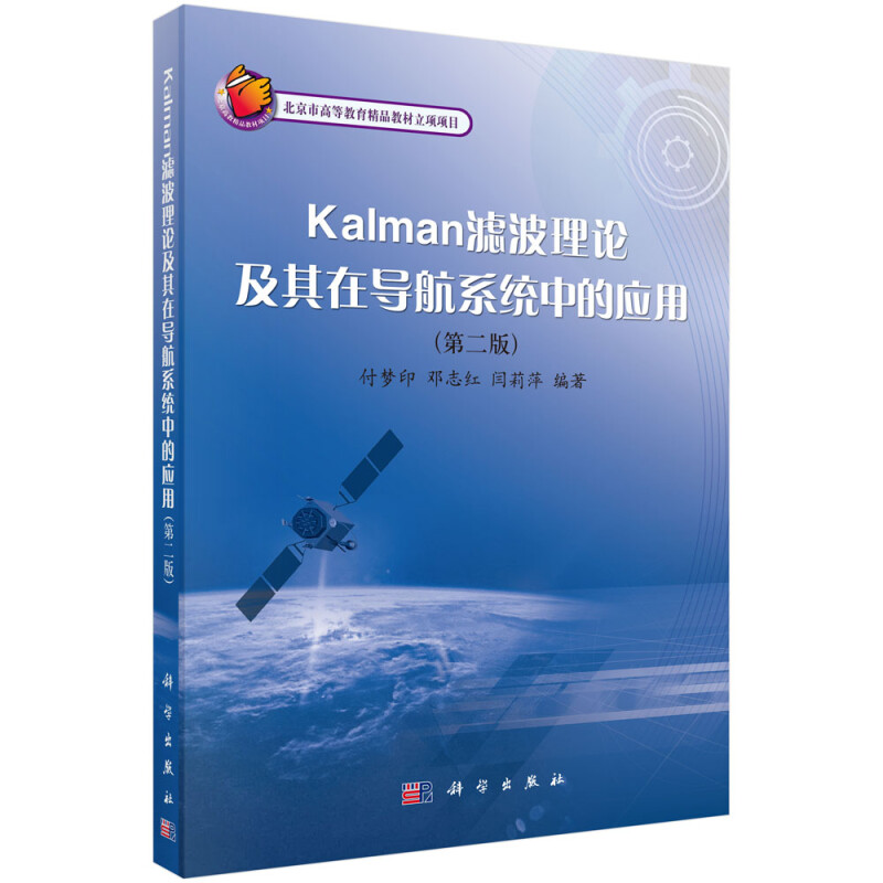 Kalman滤波理论及其在导航系统中的应用