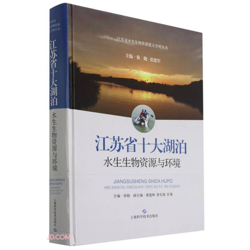 江苏省十大湖泊水生生物资源与环境