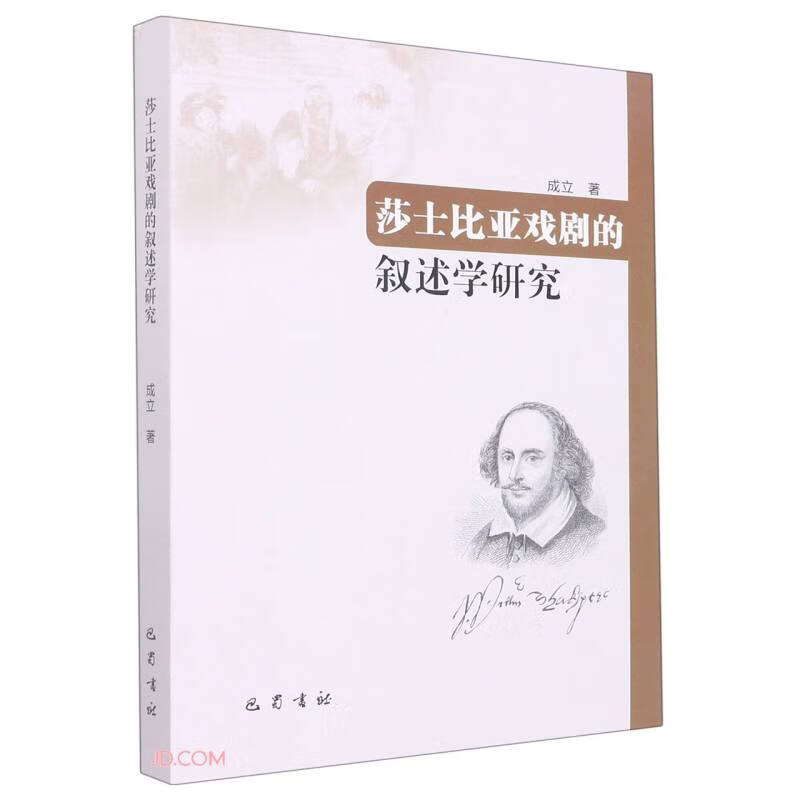 莎士比亚戏剧的叙述学研究