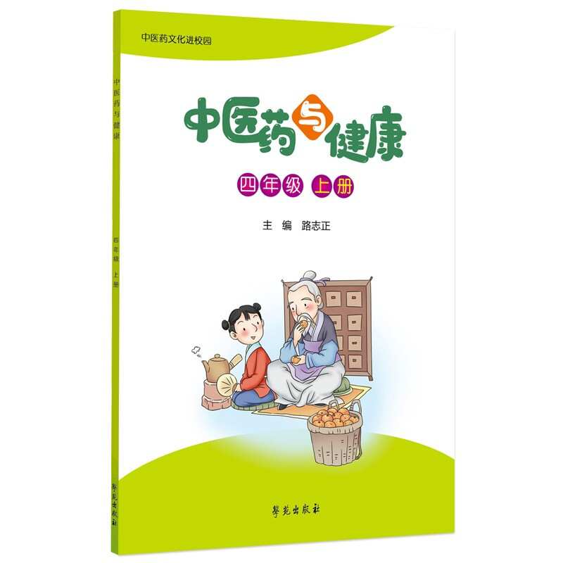 中医药与健康(四年级上册)