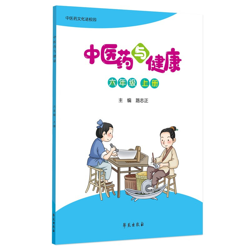 中医药与健康(六年级上册)