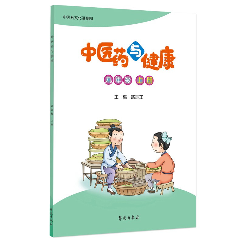 中医药与健康(九年级上册)