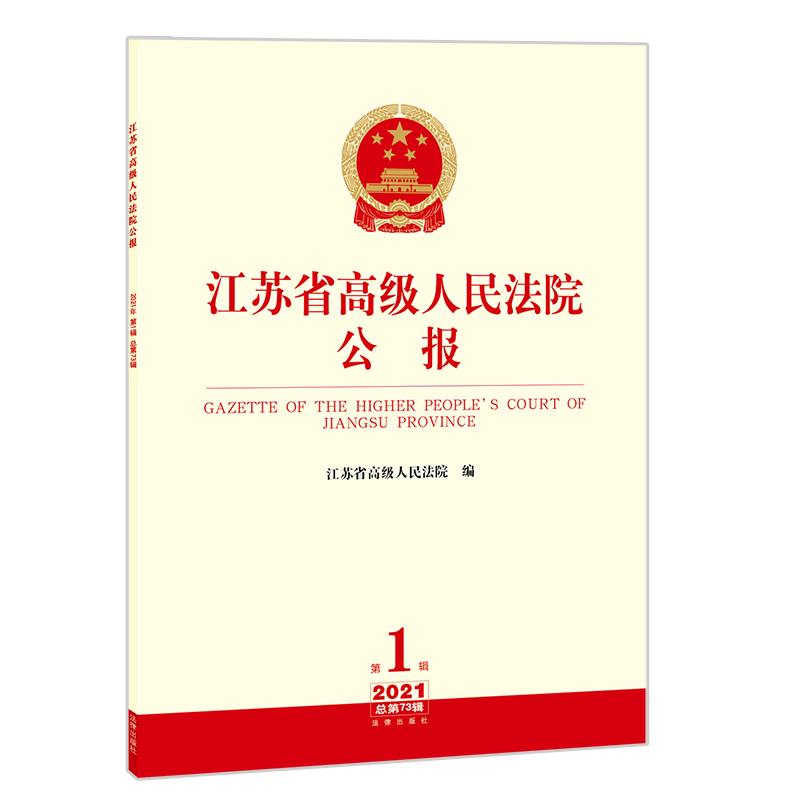 江苏省高级人民法院公报(2021年第1辑 总第73辑)