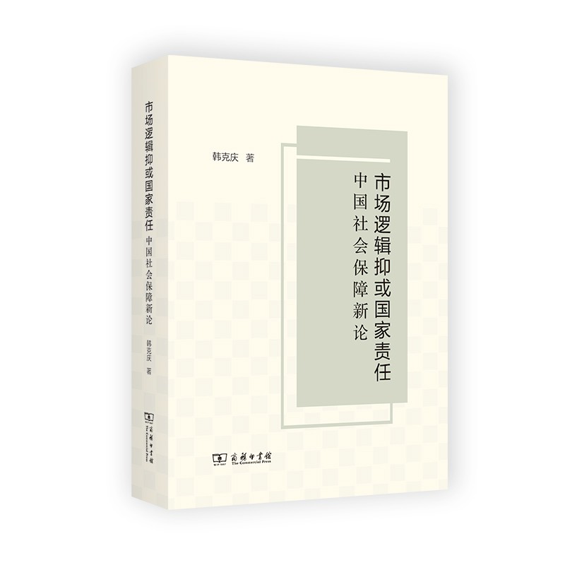 市场逻辑抑或国家责任:中国社会保障新论