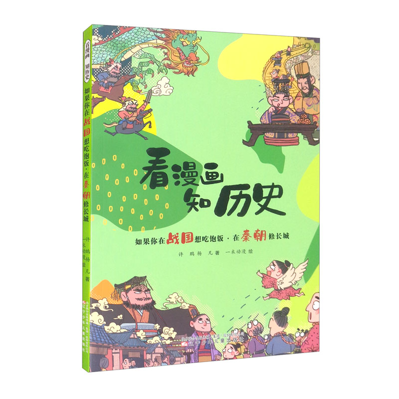 看漫画 知历史-如果你在战国想吃饱饭·在秦朝修长城