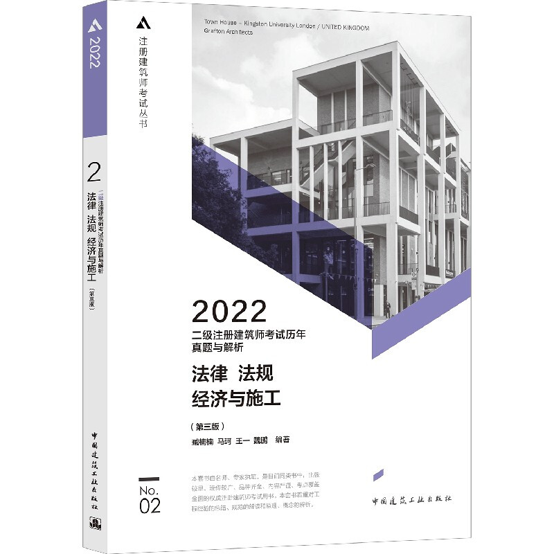 2022二级注册建筑师考试历年真题与解析 2 法律 法规 经济与施工(第三版)