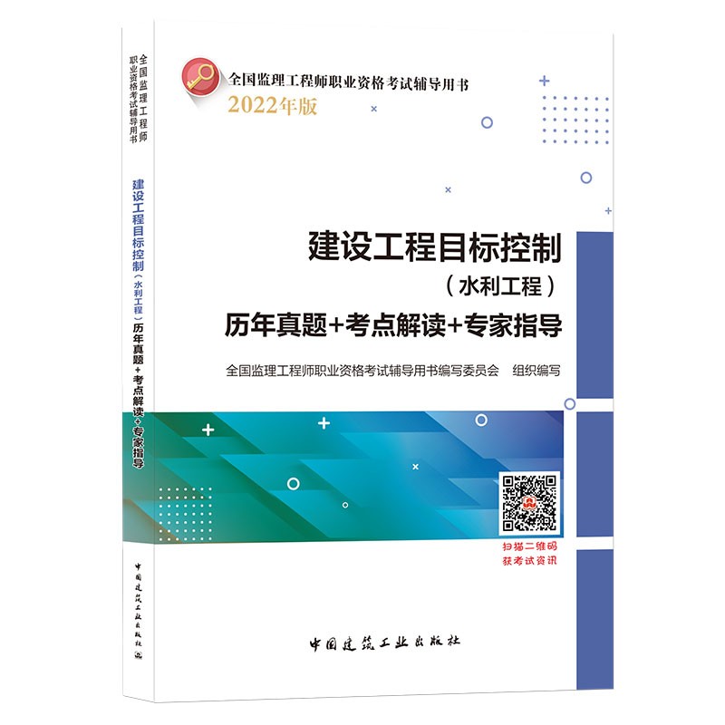 2022建设工程目标控制(水利工程)历年真题+考点解读+专家指导/监理工程师