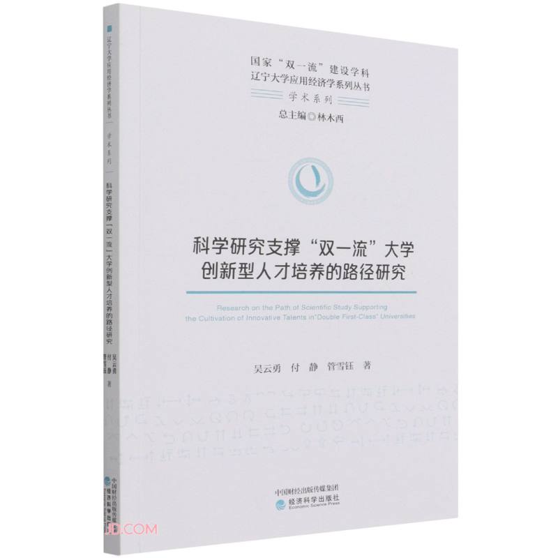 科学研究支撑双一流 大学创新型人才培养的路径研究