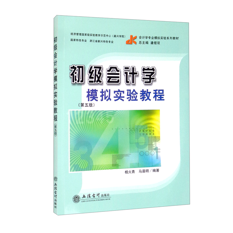 (教)初级会计学模拟实验教程(第五版)(杨火青)(原6091)