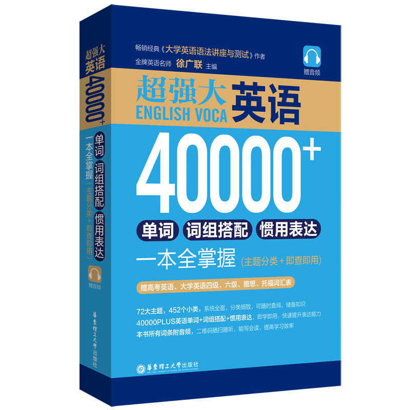 超强大.英语40000+单词、词组搭配、惯用表达一本全掌握(主题分类+即查即用)(赠音频)