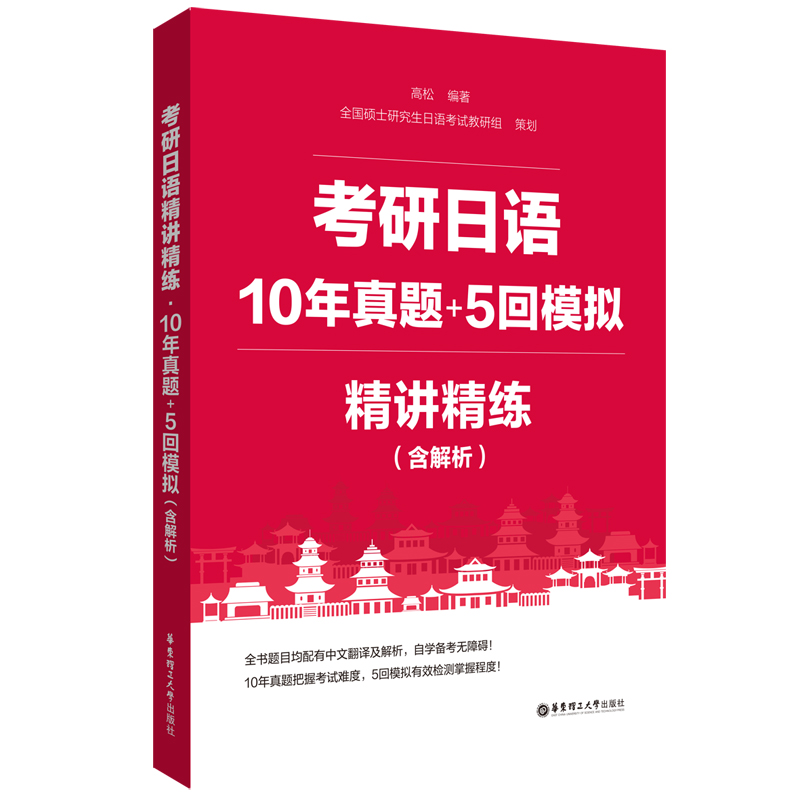 考研日语精讲精练.10年真题+5回模拟(含解析)