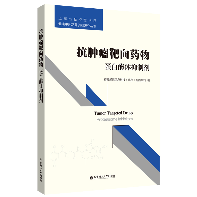 抗肿瘤靶向药物:蛋白酶体抑制剂