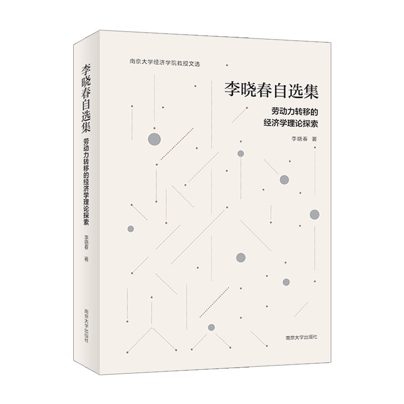 李晓春自选集:劳动力转移的经济学理论探索