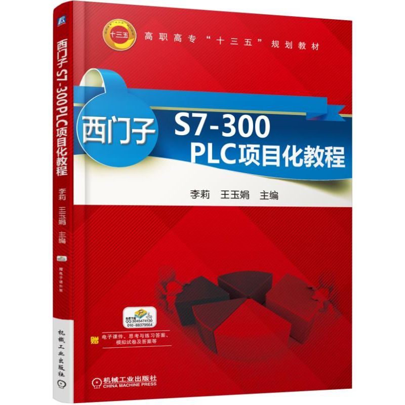 西门子S7-300PLC项目化教程(职业教材)