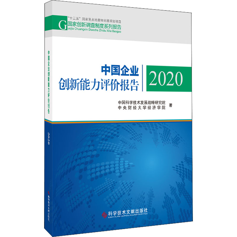 中国企业创新能力评价报告2020