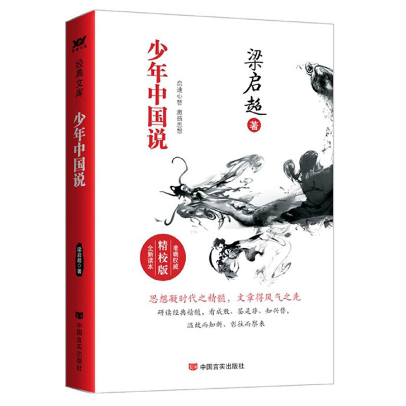 梁启超:少年中国说