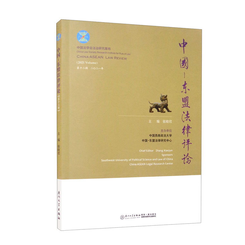 中国—东盟法律评论(第十二辑)/中国—东盟法律评论系列